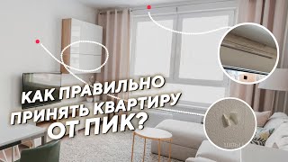 Почему Нельзя Покупать ПИК \\ Как принимать квартиру от ПИК \\ ЖК Михайловский Парк