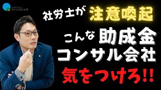 第24回【注意喚起】助成金コンサル会社には気をつけろ！社労士が注意喚起！| 社会保険労務士法人オフィスねこの手