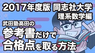 2017年度版｜参考書だけで同志社大学ー理系数学で合格点を取る方法