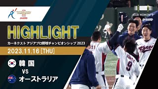 【公式ハイライト】韓国 vs オーストラリア | 11/16 |  カーネクスト アジアプロ野球チャンピオンシップ2023