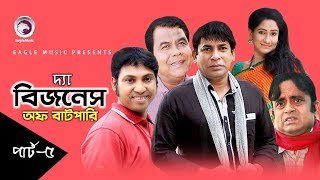 The Business of Batpari | Bangla Natok | Mosharraf Karim, Faruk Ahmed, AKM Hasan, Sohel Khan | E-5