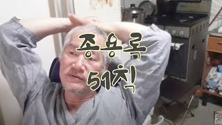 종용록 51칙