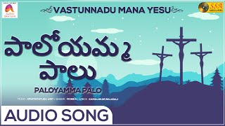 పాలోయమ్మ పాలు -Paloyamma Palo Audio Song |Vastunnadu Mana Yesu | Balaraj |SSA Audio\u0026Video