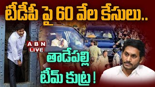 🔴Live: టీడీపీ పై 60 వేల కేసులు.. తాడేపల్లి టీమ్‌ కుట్ర ! || Chandrababu Vs YS Jagan || ABN