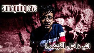 اخطر واعمق كهف في الفلبين - The most dangerous cave😳😳