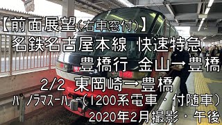 【前面展望(右車窓付)】名鉄名古屋本線快速特急豊橋行 2/2 東岡崎～豊橋 Meitetsu Rapid-LTD.EXP for Toyohashi②Higashi-Okazaki～Toyohashi