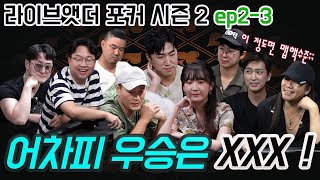 [ENG] 포커페이스ㅣ라이브 앳더 포커페이스 시즌2ㅣ어차피 우승은 XXX??ㅣ연예인들의 초박빙 홀덤대결ㅣ장동민ㅣ김원효ㅣLIVE AT THE POKER FACE S2ㅣ피망포커