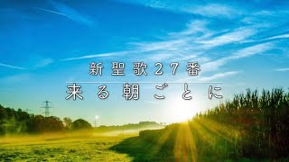 【賛美】来る朝ごとに（New every morning is the love）／新聖歌27番【日本語歌詞字幕】