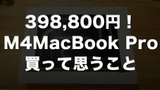 本末転倒！？Apple大好き★最新M4MacBook Pro398,800円購入！