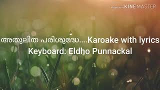 അതുലിത പരിശുദ്ധേ  Athulitha Parisudhe Karoake with Lyrics