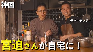 大スター宮迫博之さんが【Home Bar】に来たので一緒にカクテル作ってみた。