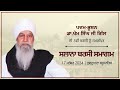 LIVE Salana Barsi Samagam Dedicated to Dr. Khem Singh Ji | Gurdwara Baru Sahib