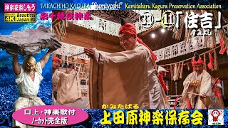 👹高千穂夜神楽 全33番の11番「住吉」すみよし上田原神楽保存会👹海神の舞、稲荷神楽ともいう♥️神楽の原点で神に出会った‼️🎥18時間連続「33番リスト」も見てね #takachiho #kagura