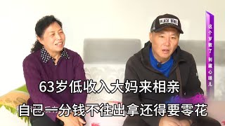 老年相亲：63岁低收入大妈来相亲，自己一分钱不往出拿，每月还得要零花钱。 - 西瓜视频