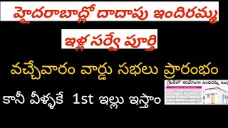 హైదరాబాద్లో ఇందిరమ్మ ఇళ్ల సర్వే పూర్తి  ||డబల్ బెడ్ రూమ్ ఇందిరమ్మ ఇల్లు||indiramma illu