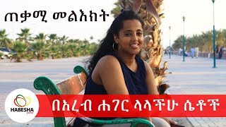 በአረብ ሐገር ያሉ ሴቶች በሙሉ ሊመለከቱት የሚገባ  || Message for Ethiopians in Arab Countries