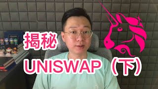 揭秘 Uniswap ，了解比特幣BTC市場的Defi概念、去中心化、市場流動性、做市商（下集）｜ defi板塊