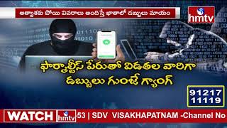 కారు కావాలా ... ? | Special Story On Cyber Crimes | hmtv