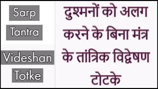 दुश्मनों को अलग करने के सर्प तंत्र के  बिना मंत्र के तांत्रिक विद्वेषण टोटके