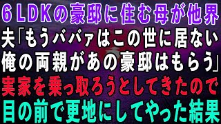 【スカッとする話】豪邸に住む私の母が他界すると夫「俺の両親があの家に住むw」私の実家を乗っ取ろうとしてきたので、夫と義家族の目の前で更地にしてやった結果