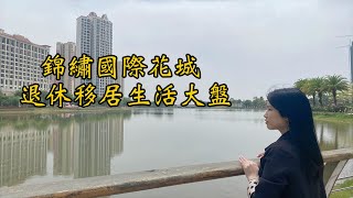 中山坦洲錦繡國際花城 坦洲超級大盤 一個樓盤打造一座大城 退休移居首選湖景項目