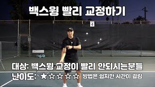 [하늘쌤테니스꿀팁] 제223편 백스윙 빨리 교정하기 (모든 스트록 적용)