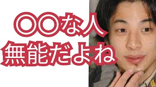 優秀な人はプライド高い人？それとも舐められる人？【ひろゆき切り抜き】