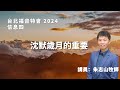 20241005 【台北】福音特会 信息四｜沉默岁月的重要