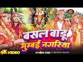 #Video | बसल बाड़ू मुंबई नगरिया | #Mahendra Rajbhar | #NewNavaratriGeet | Bhojpuri Devi Geet 2024