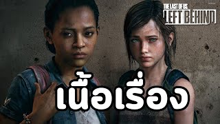The Last of Us: Left Behind - เนื้อเรื่อง