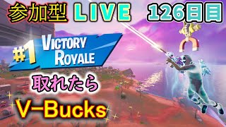 【フォートナイト】参加型LIVEイベント　ビクロイ取れたらV-Bucks【12６日目】