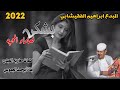 جديد||2022|| الفنان ابراهيم الفقيشابي|| بشكي لعلماء المحبه|| #ابوحمد الجموعي للأغاني السودانيه