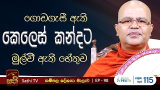 ಸಸ್ಯ | 98 | ಸಮಿದ್ಧಿ ಸೂತ್ರ | ಮಂಕಡವಾಲ ನಂದರಥನ ಥೇರೋ | 21 12 2024 | ಕಂಪಾಲಾ