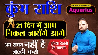 जानिए कैसे कुम्भ राशि के जातकों को 21 दिन में मिलेगी कामयाबी। दुनिया देखती रह जाएगी। #kumbhrashi