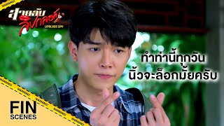 FIN | ถ้ายังจำไม่ได้ ให้ลองทำท่าของผมดูครับ | สายลับลิปกลอส EP.13 | Ch3Thailand