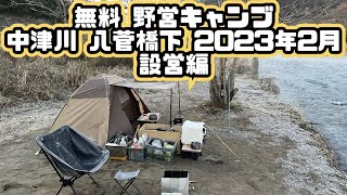 中津川 八菅橋下河川敷 無料で野営キャンプ2月4日#011-1   HD 1080p