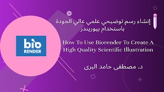 Biorender Part 1إنشاء رسم توضيحي علمي عالي الجودة باستخدام بيوريندر