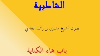 متن الشاطبية (7) باب هاء الكناية للشيخ العفاسي