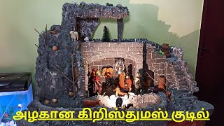 அழகான கிறிஸ்துமஸ் குடில் | Beautiful Christmas crib