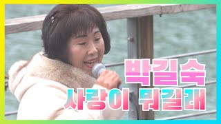 (힐링)박길숙 - 사랑이 뭐길래, 금강휴게소 이웃돕기 주말공연