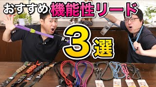 【愛犬とのお散歩がもっと安全・快適に！】おすすめ機能性リード３選！をペットショップ店長が解説します！