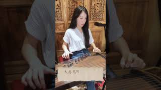 【Guzheng】महा करुणा धारनी  大悲咒