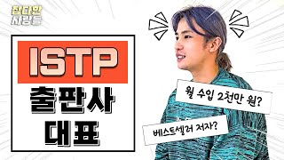 베스트셀러 작가면서 출판까지? ISTP 출판사 대표! (MBTI 기반 직업 인터뷰)