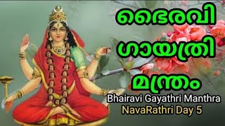 ഭൈരവിഗായത്രിമന്ത്രം സവിശേഷതകൾ 108 Times BhairaviGayathri Manthra NavaRathri Day 5 നവരാത്രി AUMKAARAM