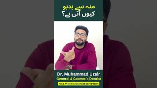 منہ سے بدبو کیوں آتی ہے؟ | Dr. Muhammad Uzair