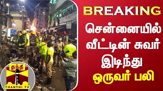 #BREAKING | சென்னையில் வீட்டின் சுவர் இடிந்து ஒருவர் பலி | Chennai | ThanthiTV