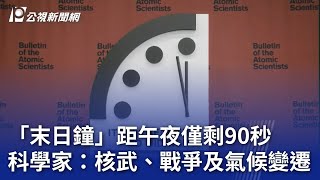 「末日鐘」距午夜僅剩90秒 科學家：核武、戰爭及氣候變遷｜20240124 公視晚間新聞