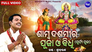 Samba Dashami Puja O Bidhi |Full Video | Sri Charana | ଶାମ୍ବ ଦଶମୀର ପୂଜା ଓ ବିଧି |ଶାମ୍ବ ରୋଗମୁକ୍ତ ହେଲେ