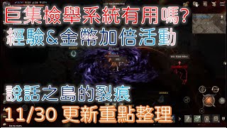 【天堂W】巨集檢舉系統有用嗎?｜經驗\u0026金幣加倍活動｜商店全部購買功能｜說話之島的裂痕｜某個勇士的秘笈IV｜血盟\u0026角色世界轉移｜11.30更新重點整理｜Lineage W｜睡一下｜殷海薩02