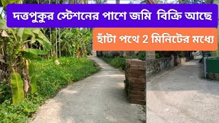 বারাসাতের কাছে দত্তপুকুর স্টেশন থেকে 2 মিনিট হাঁটা পথে জমি বিক্রি আছে | DUTTAPUKUR PLOTS SALE |